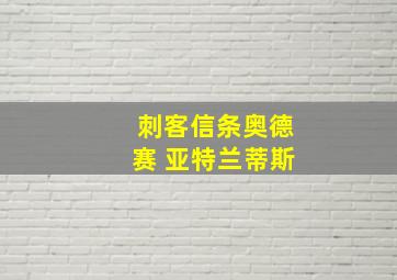 刺客信条奥德赛 亚特兰蒂斯